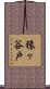 猿ヶ谷戸 Scroll