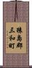 猿島郡三和町 Scroll