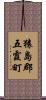 猿島郡五霞町 Scroll