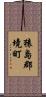 猿島郡境町 Scroll