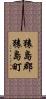 猿島郡猿島町 Scroll
