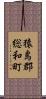 猿島郡総和町 Scroll