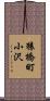 猿橋町小沢 Scroll