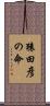 猿田彦の命 Scroll