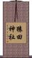 猿田神社 Scroll