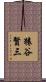 猿谷賢三 Scroll