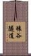 猿谷隧道 Scroll