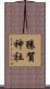 猿賀神社 Scroll