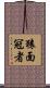 猿面冠者 Scroll