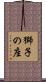 獅子の座 Scroll
