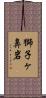 獅子ヶ鼻岩 Scroll