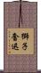 獅子奮迅 Scroll