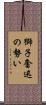 獅子奮迅の勢い Scroll