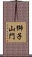 獅子山門 Scroll