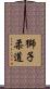 Lion Judo Scroll