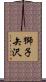 獅子矢沢 Scroll
