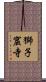 獅子窟寺 Scroll