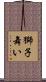 獅子舞い Scroll