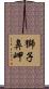 獅子鼻岬 Scroll
