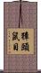 獐頭鼠目 Scroll