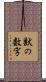 獣の数字 Scroll