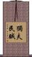 獨夫民賊 Scroll