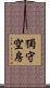 獨守空房 Scroll