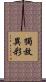 獨放異彩 Scroll