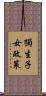 獨生子女政策 Scroll