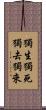 獨生獨死獨去獨來 Scroll