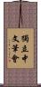 獨立中文筆會 Scroll