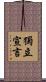 獨立宣言 Scroll