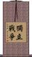 獨立戰爭 Scroll