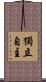 獨立自主 Scroll