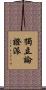 獨立論證派 Scroll