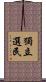 獨立選民 Scroll