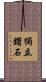 獨立鑽石 Scroll
