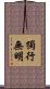 獨行無明 Scroll