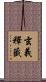 玄義釋籤 Scroll