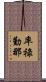 率祿勤那 Scroll