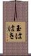 玉ははき Scroll