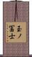 玉ノ冨士 Scroll