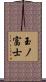 玉ノ富士 Scroll