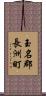 玉名郡長洲町 Scroll