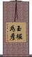玉堀為彦 Scroll