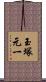 玉塚元一 Scroll