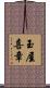 玉屋喜章 Scroll
