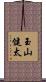 玉山健太 Scroll