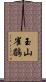 玉山雀鶥 Scroll
