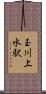 玉川上水駅 Scroll